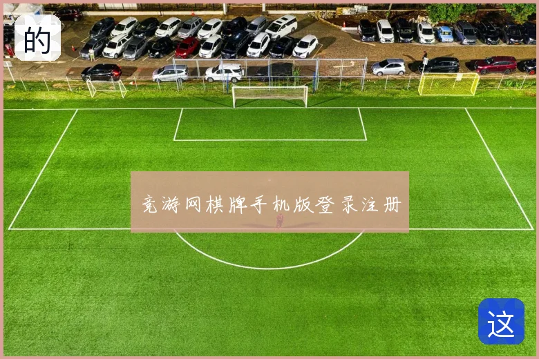 竞游网棋牌手机版登录注册