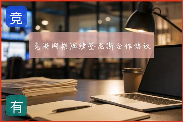 竞游网棋牌续签尼斯合作协议