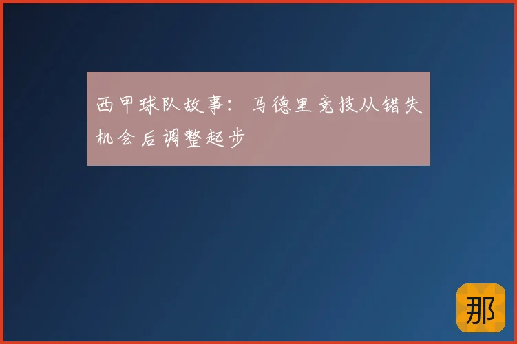 西甲球队故事：马德里竞技从错失机会后调整起步