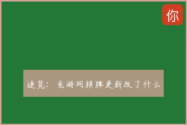 速览：竞游网棋牌更新改了什么