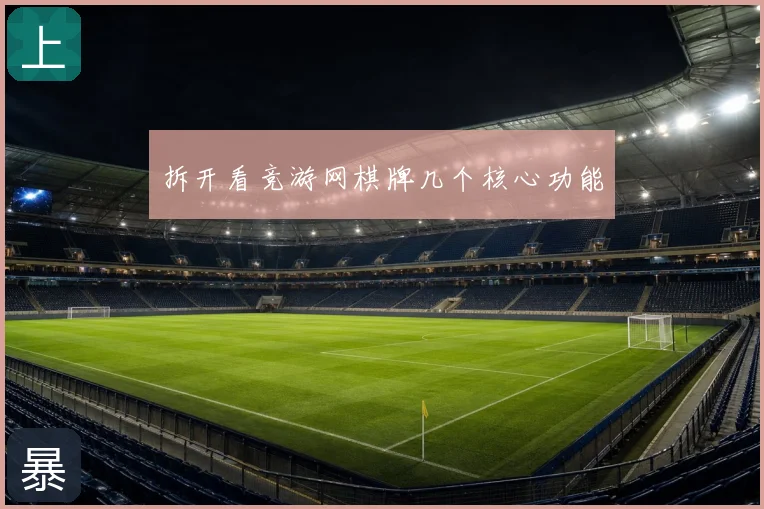 拆开看竞游网棋牌几个核心功能
