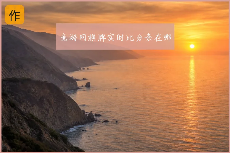 竞游网棋牌实时比分条在哪