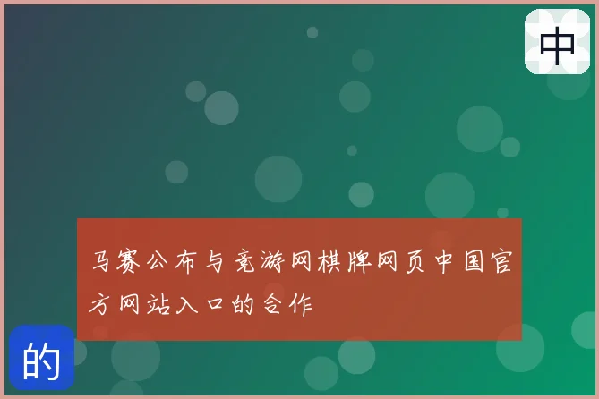 马赛公布与竞游网棋牌网页中国官方网站入口的合作