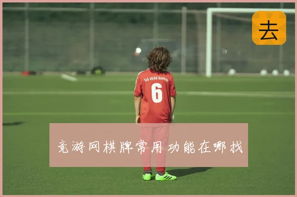 竞游网棋牌常用功能在哪找