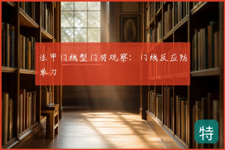 法甲门线型门将观察：门线反应防单刀