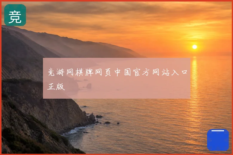 竞游网棋牌网页中国官方网站入口正版
